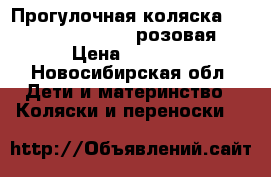Прогулочная коляска tuttis zippy sport розовая › Цена ­ 9 000 - Новосибирская обл. Дети и материнство » Коляски и переноски   